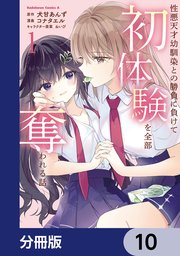 性悪天才幼馴染との勝負に負けて初体験を全部奪われる話【分冊版】 10