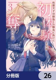 性悪天才幼馴染との勝負に負けて初体験を全部奪われる話【分冊版】　26