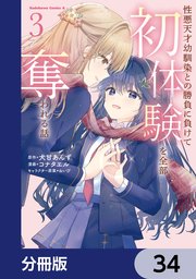 性悪天才幼馴染との勝負に負けて初体験を全部奪われる話【分冊版】　34