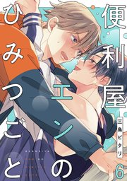 便利屋エンのひみつごと6【単話売】
