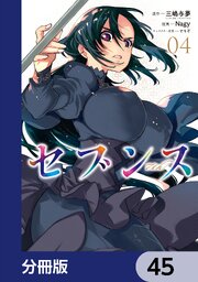 セブンス【分冊版】　45
