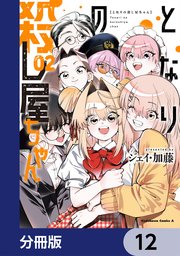となりの殺し屋ちゃん【分冊版】　12