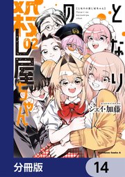 となりの殺し屋ちゃん【分冊版】　14