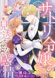 サトリ令嬢の見透かせない感情【単話売】 8巻
