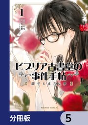 ビブリア古書堂の事件手帖 扉子と虚ろな夢【分冊版】 5
