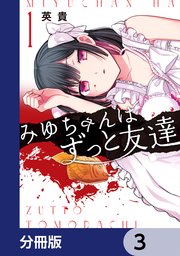 みゆちゃんはずっと友達【分冊版】 3