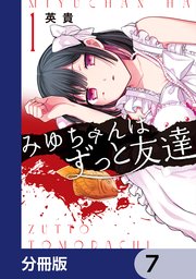 みゆちゃんはずっと友達【分冊版】 7