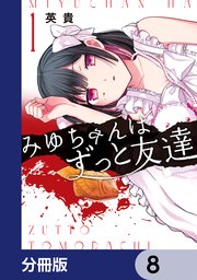 みゆちゃんはずっと友達【分冊版】 8