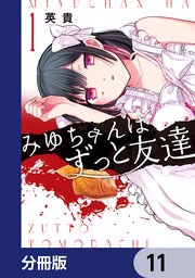 みゆちゃんはずっと友達【分冊版】 11