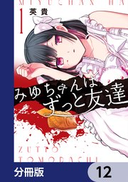 みゆちゃんはずっと友達【分冊版】 12