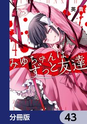 みゆちゃんはずっと友達【分冊版】　43