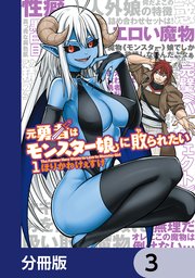 元勇者はモンスター娘に敗られたい【分冊版】 3