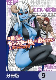 元勇者はモンスター娘に敗られたい【分冊版】 9