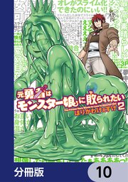 元勇者はモンスター娘に敗られたい【分冊版】 10