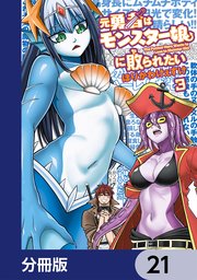 元勇者はモンスター娘に敗られたい【分冊版】 21