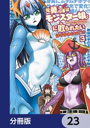 元勇者はモンスター娘に敗られたい【分冊版】 23