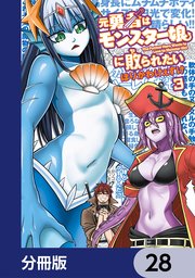 元勇者はモンスター娘に敗られたい【分冊版】
