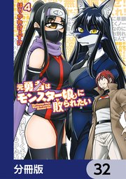 元勇者はモンスター娘に敗られたい【分冊版】　32