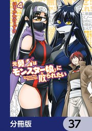元勇者はモンスター娘に敗られたい【分冊版】　37