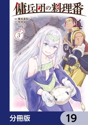 傭兵団の料理番【分冊版】 19