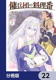 傭兵団の料理番【分冊版】 22