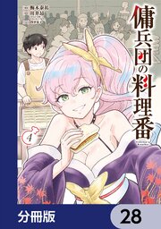 傭兵団の料理番【分冊版】　28