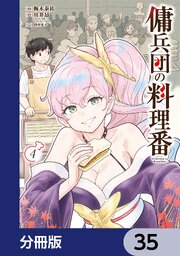 傭兵団の料理番【分冊版】　35
