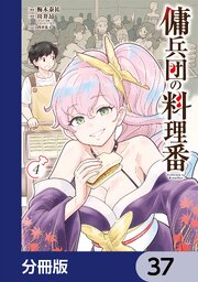 傭兵団の料理番【分冊版】　37