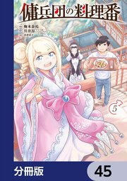 傭兵団の料理番【分冊版】　45