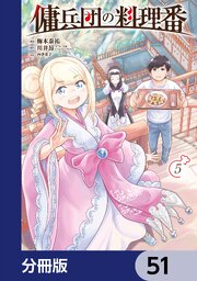 傭兵団の料理番【分冊版】