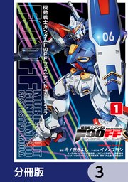機動戦士ガンダムF90FF【分冊版】 3