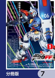 機動戦士ガンダムF90FF【分冊版】 7