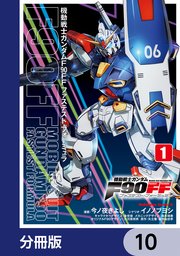 機動戦士ガンダムF90FF【分冊版】 10