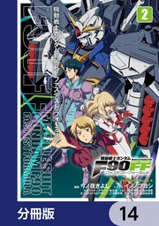 機動戦士ガンダムF90FF【分冊版】 14