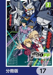 機動戦士ガンダムF90FF【分冊版】 17