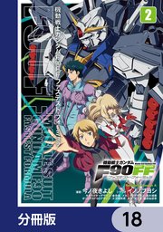 機動戦士ガンダムF90FF【分冊版】 18
