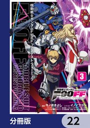 機動戦士ガンダムF90FF【分冊版】 22