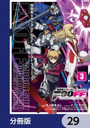 機動戦士ガンダムF90FF【分冊版】 29