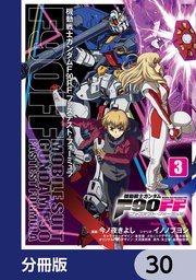 機動戦士ガンダムF90FF【分冊版】 30