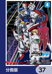 機動戦士ガンダムF90FF【分冊版】 37