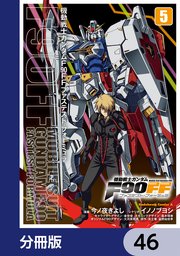 機動戦士ガンダムF90FF【分冊版】 46