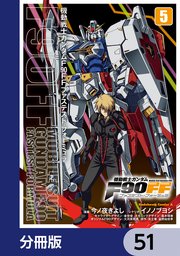 機動戦士ガンダムF90FF【分冊版】 51