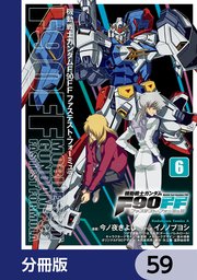 機動戦士ガンダムF90FF【分冊版】 59