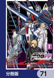 機動戦士ガンダムF90FF【分冊版】 71