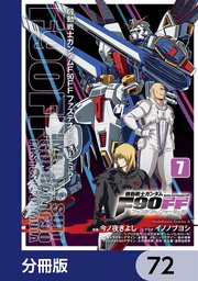 機動戦士ガンダムF90FF【分冊版】 72