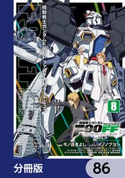 機動戦士ガンダムF90FF【分冊版】 86