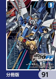 機動戦士ガンダムF90FF【分冊版】 91