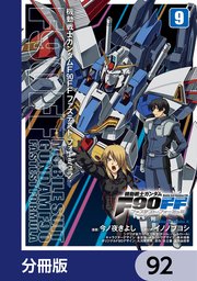 機動戦士ガンダムF90FF【分冊版】 92