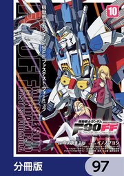 機動戦士ガンダムF90FF【分冊版】 97