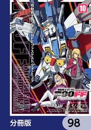 機動戦士ガンダムF90FF【分冊版】 98